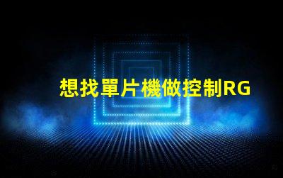 想找單片機做控制RGB燈，什么牌子比較好？國內的CSU2112和臺系的比較怎么樣？